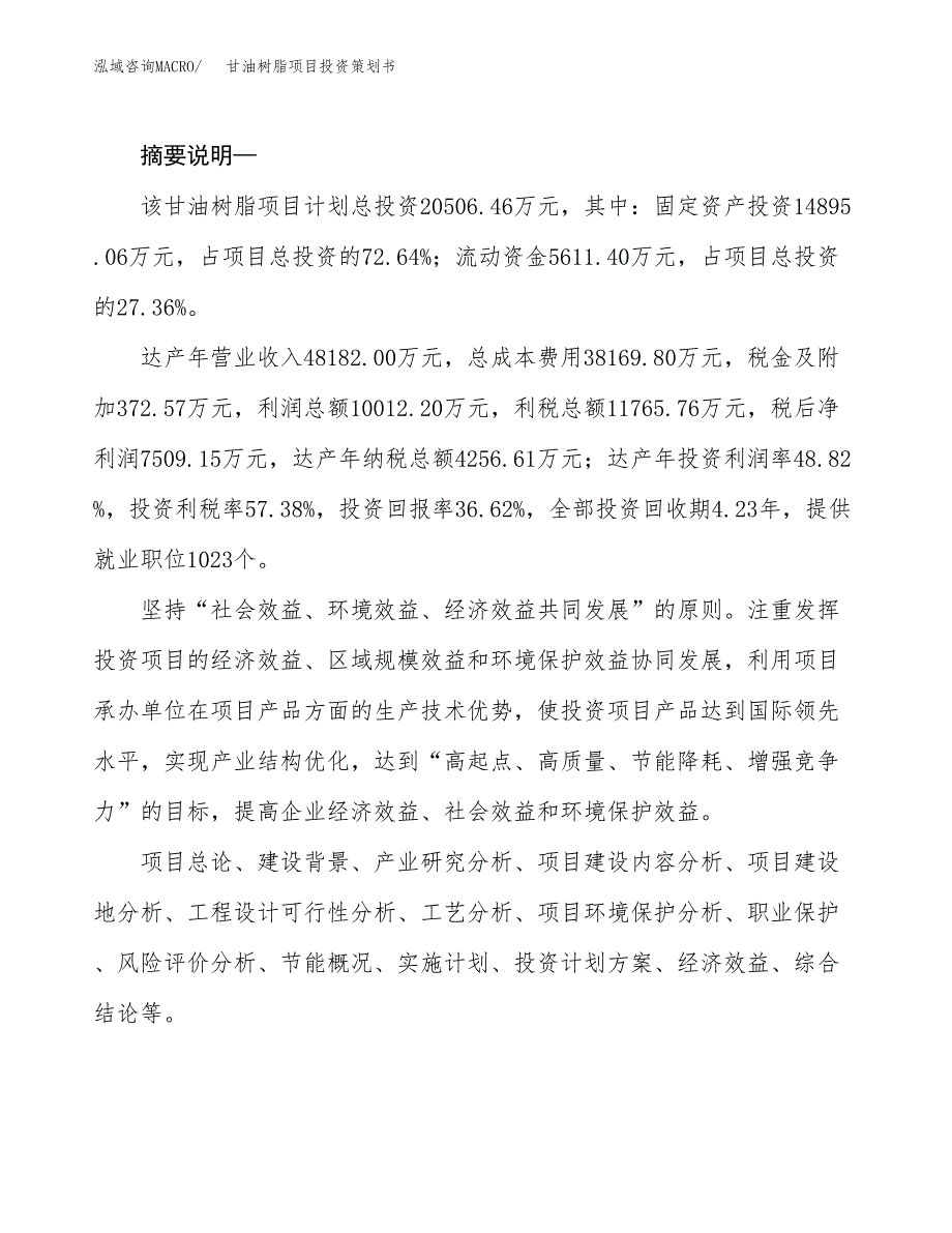 甘油树脂项目投资策划书.docx_第2页