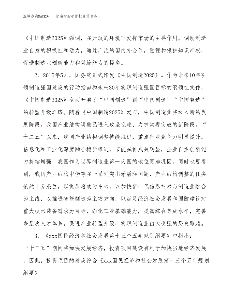 甘油树脂项目投资策划书.docx_第4页