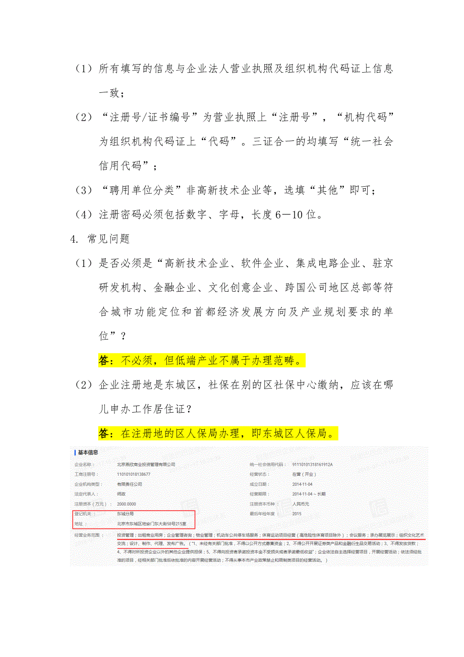 东城区办理《北京市工作居住证》相关说明_第4页