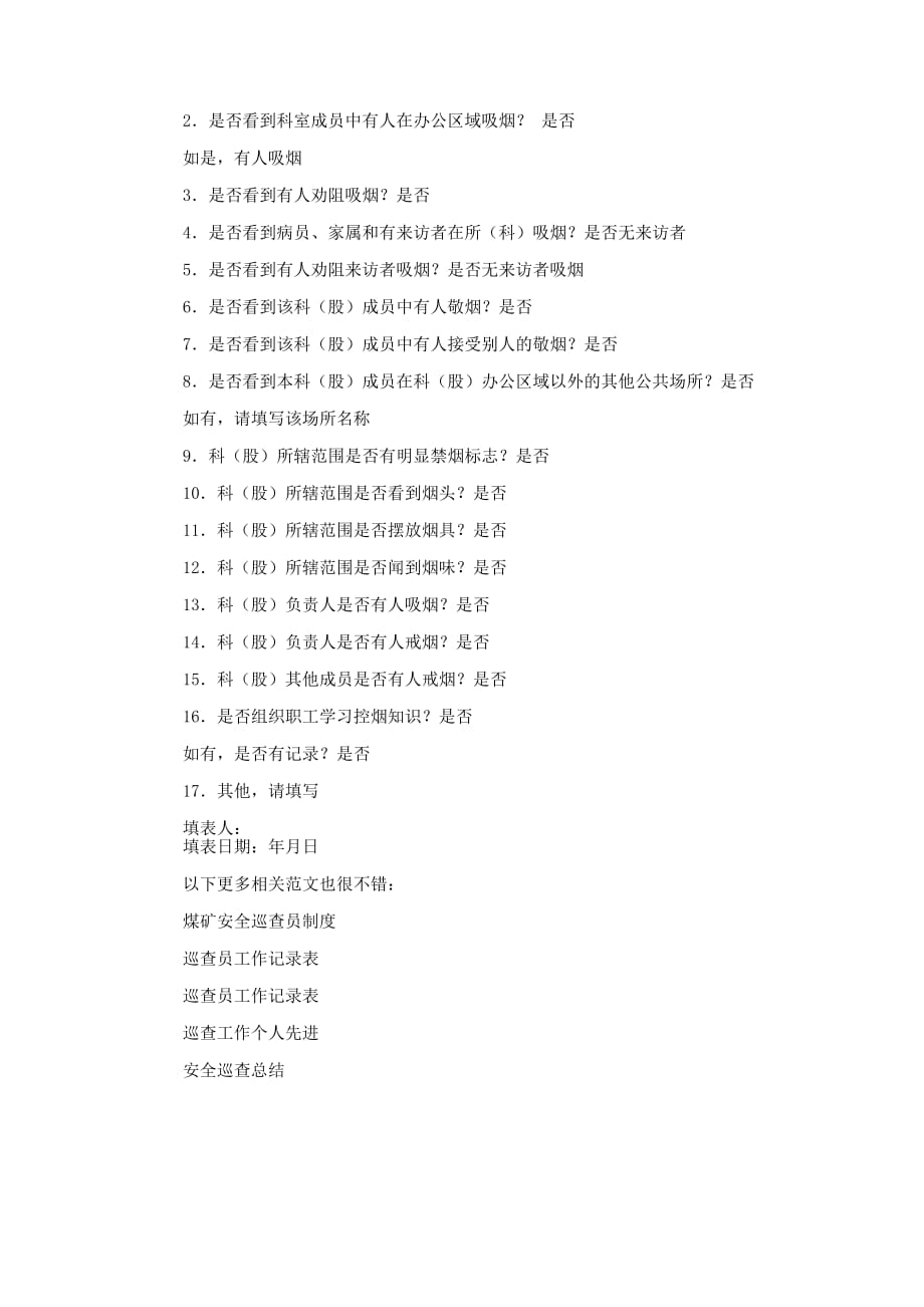 安全巡查员个人工作总结(精选多 篇).docx_第4页