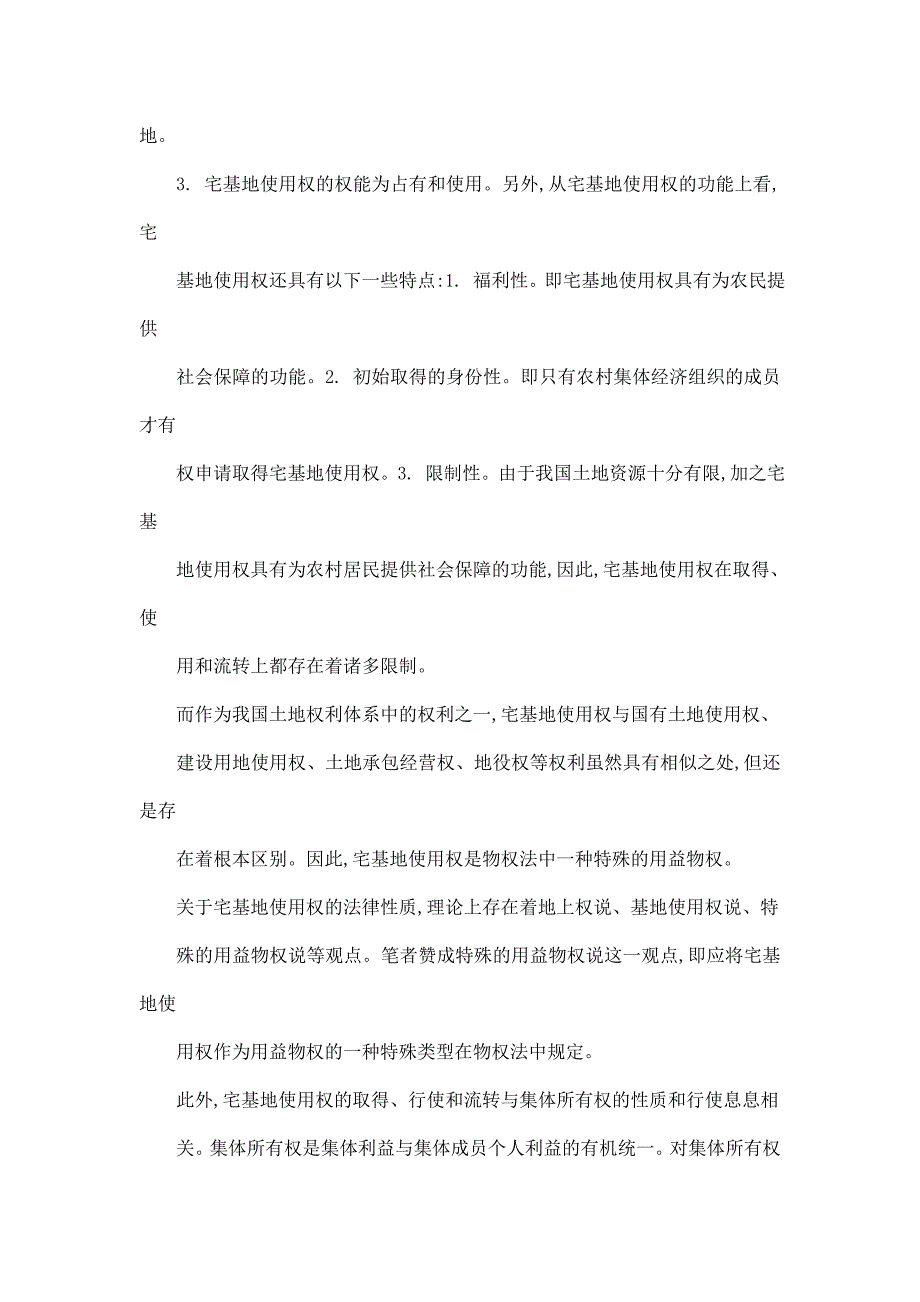 论我国宅基地使用权制度的完善_第2页