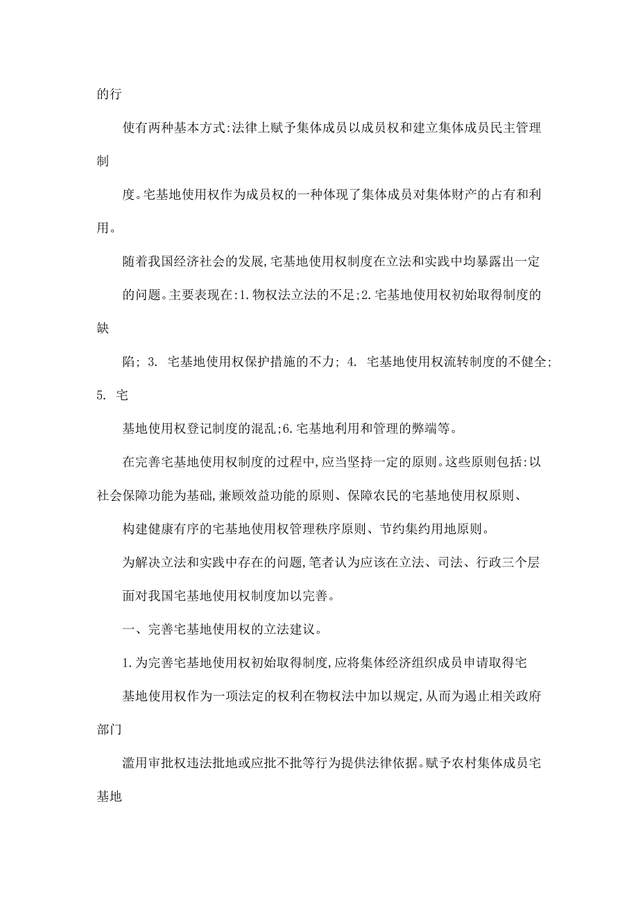 论我国宅基地使用权制度的完善_第3页