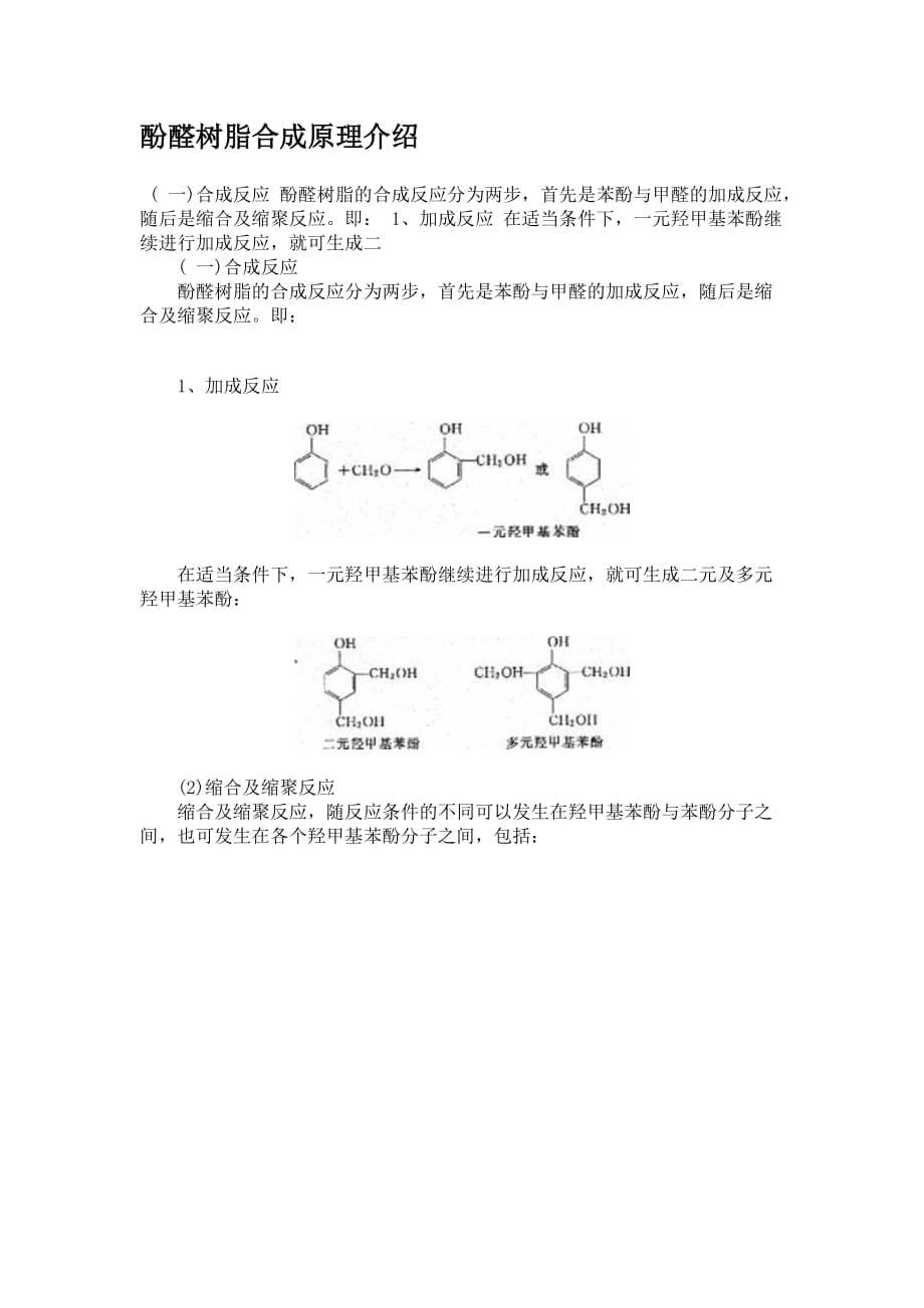 酚醛树脂合成原理介绍_第1页