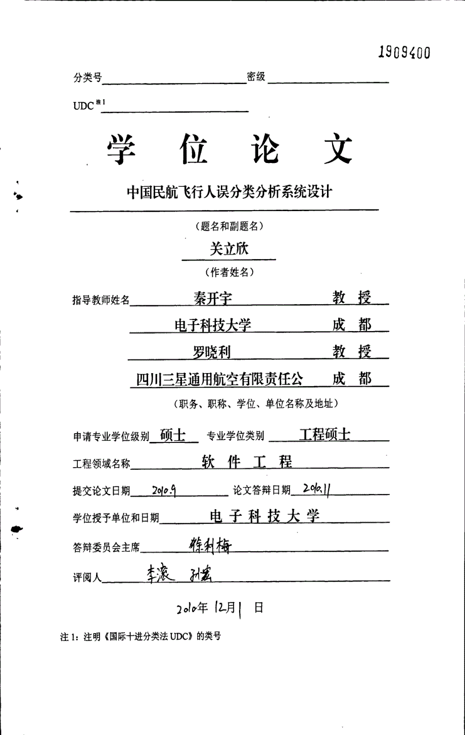 中国民航飞行人误分类分析系统设计_第1页