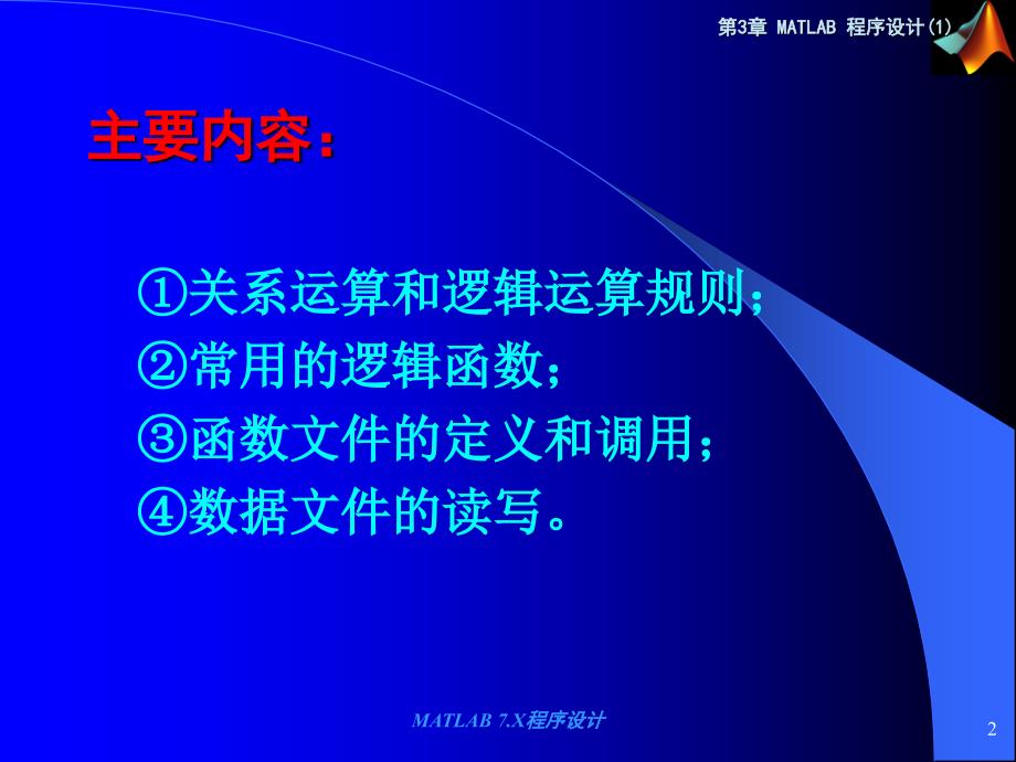 河南理工大学Matlab7x教学课件第3章(1)1_第2页