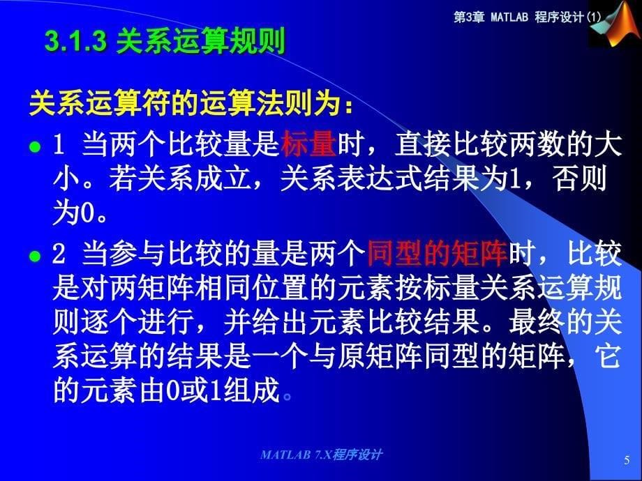 河南理工大学Matlab7x教学课件第3章(1)1_第5页