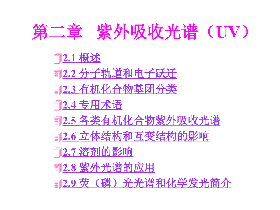 紫外吸收光谱(UV)._第1页