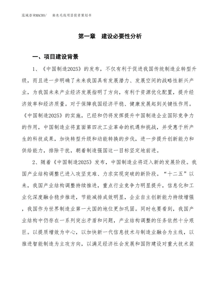 染色毛线项目投资策划书.docx_第3页