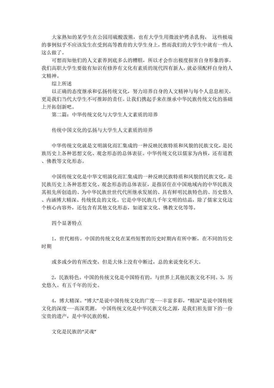 浅谈弘扬传统文化与培养人文精神的必要性(精选多 篇).docx_第3页