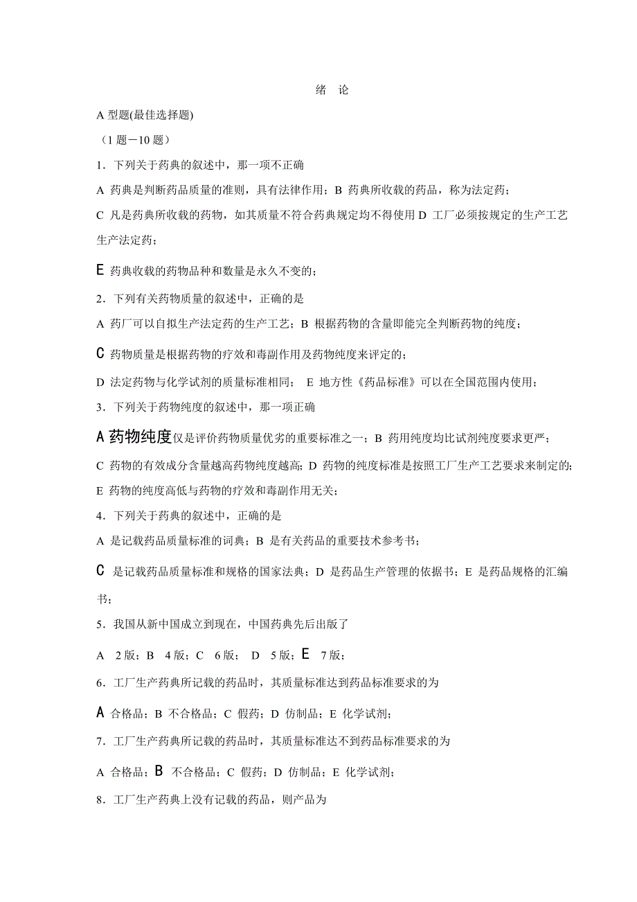 药物化学选择题四十分_第1页