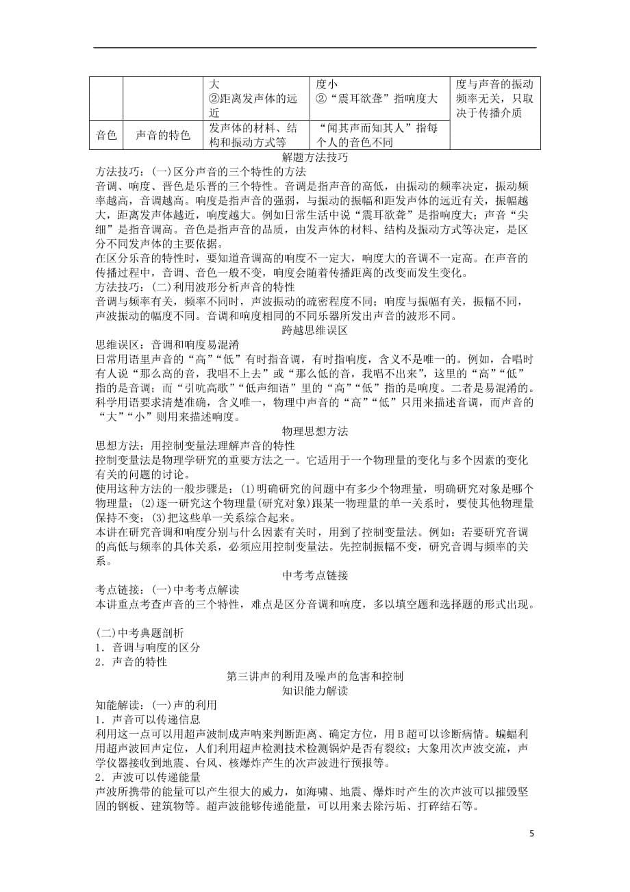 山西省太原市中考物理第二章声现象知识点聚焦_第5页