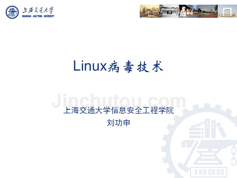 计算机病毒和防范技术(第2版)第7章_Linux病毒_补充知识_第1页