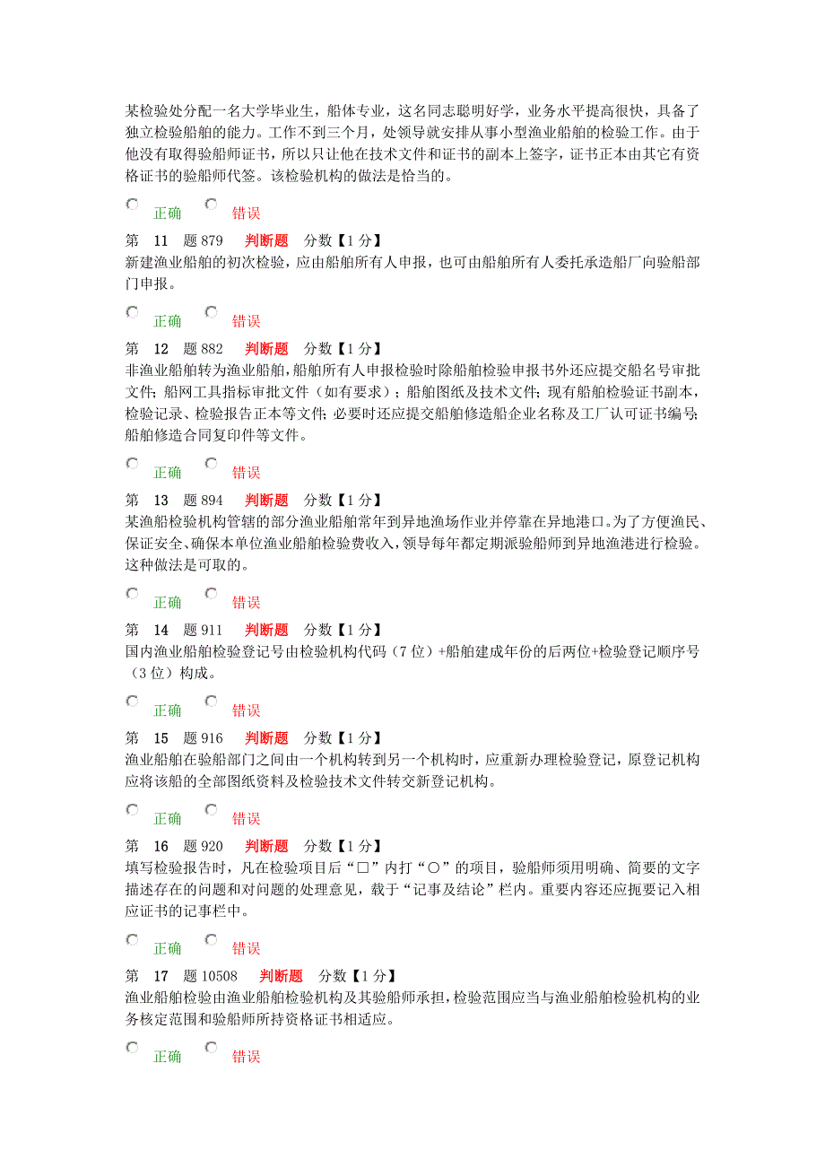 渔业行政执法人员船检师真题解读_第2页