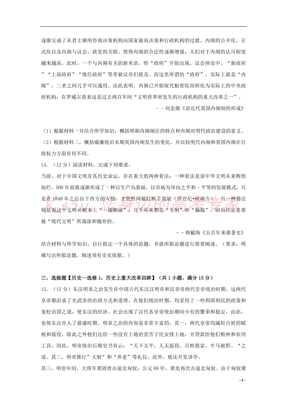 山东省齐鲁名校教科研协作体、湖北省部分重点中学联考2017届高考历史模拟试题(四)（含解析）_第4页