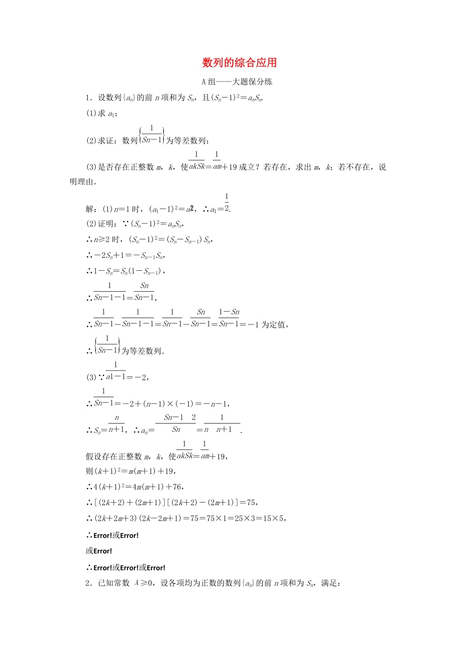 江苏省2019高考数学二轮复习 专题四 数列 4.3 大题考法—数列的综合应用达标训练(含解析)_第1页