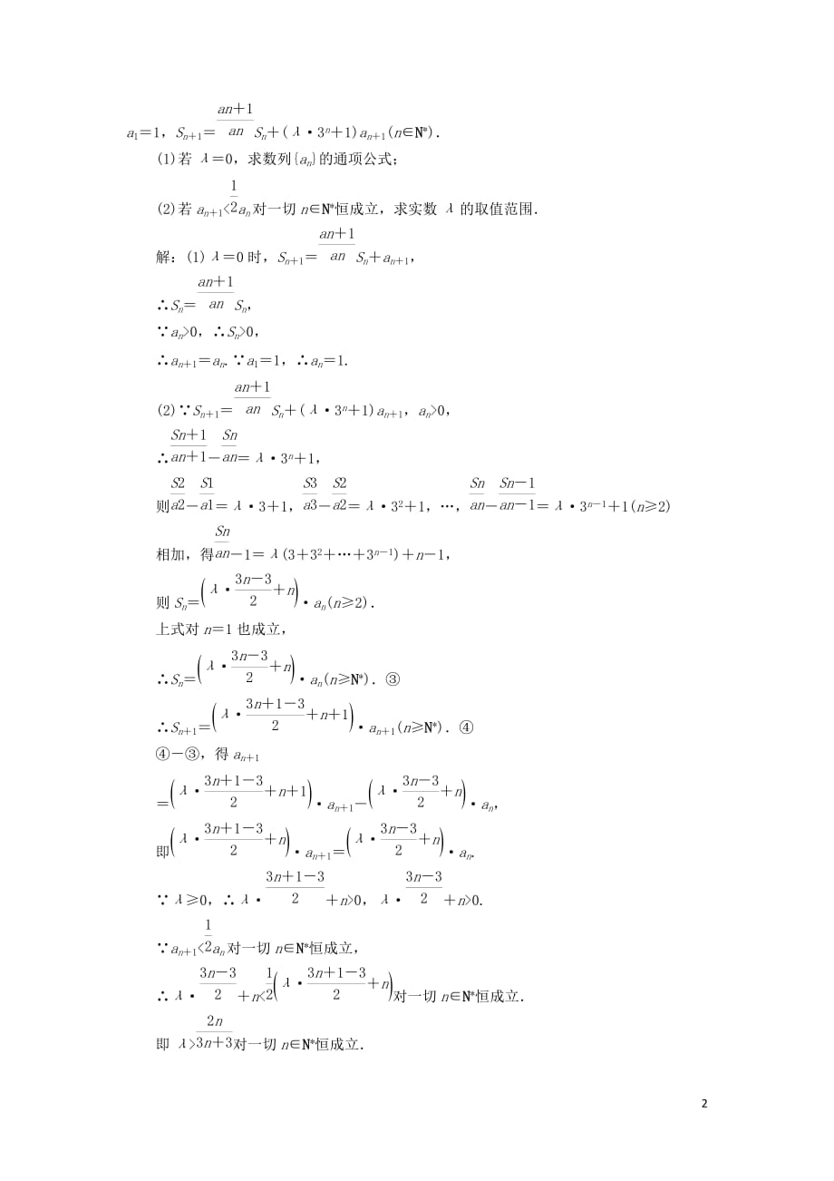 江苏省2019高考数学二轮复习 专题四 数列 4.3 大题考法—数列的综合应用达标训练(含解析)_第2页