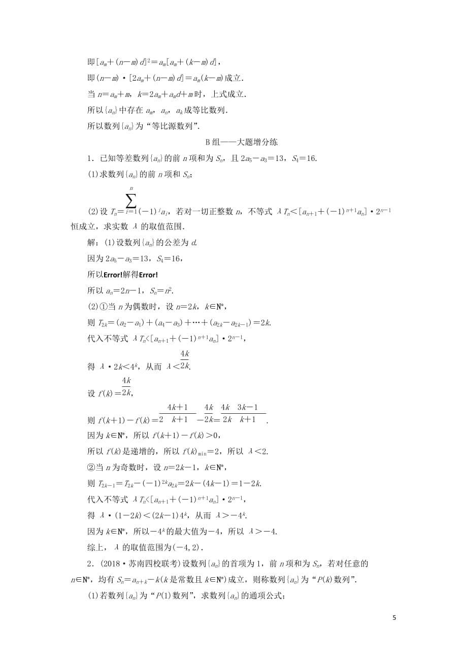 江苏省2019高考数学二轮复习 专题四 数列 4.3 大题考法—数列的综合应用达标训练(含解析)_第5页