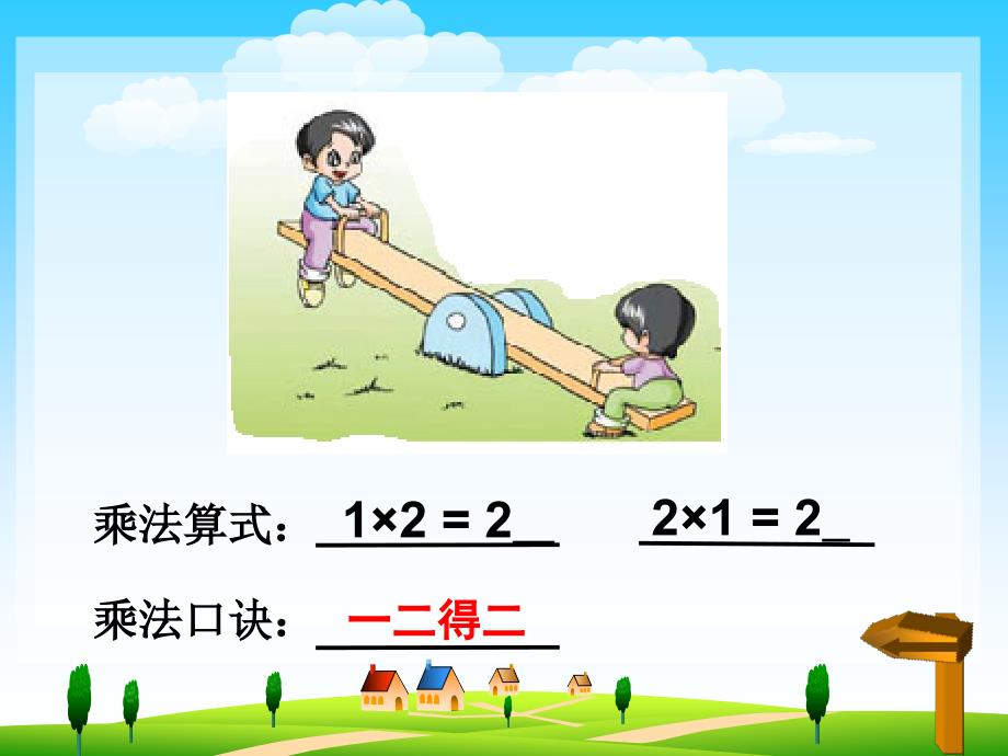 二年级上册数学课件-3.2 2-3的乘法口诀 ▏冀教版 （2014秋） (共12张PPT)_第2页