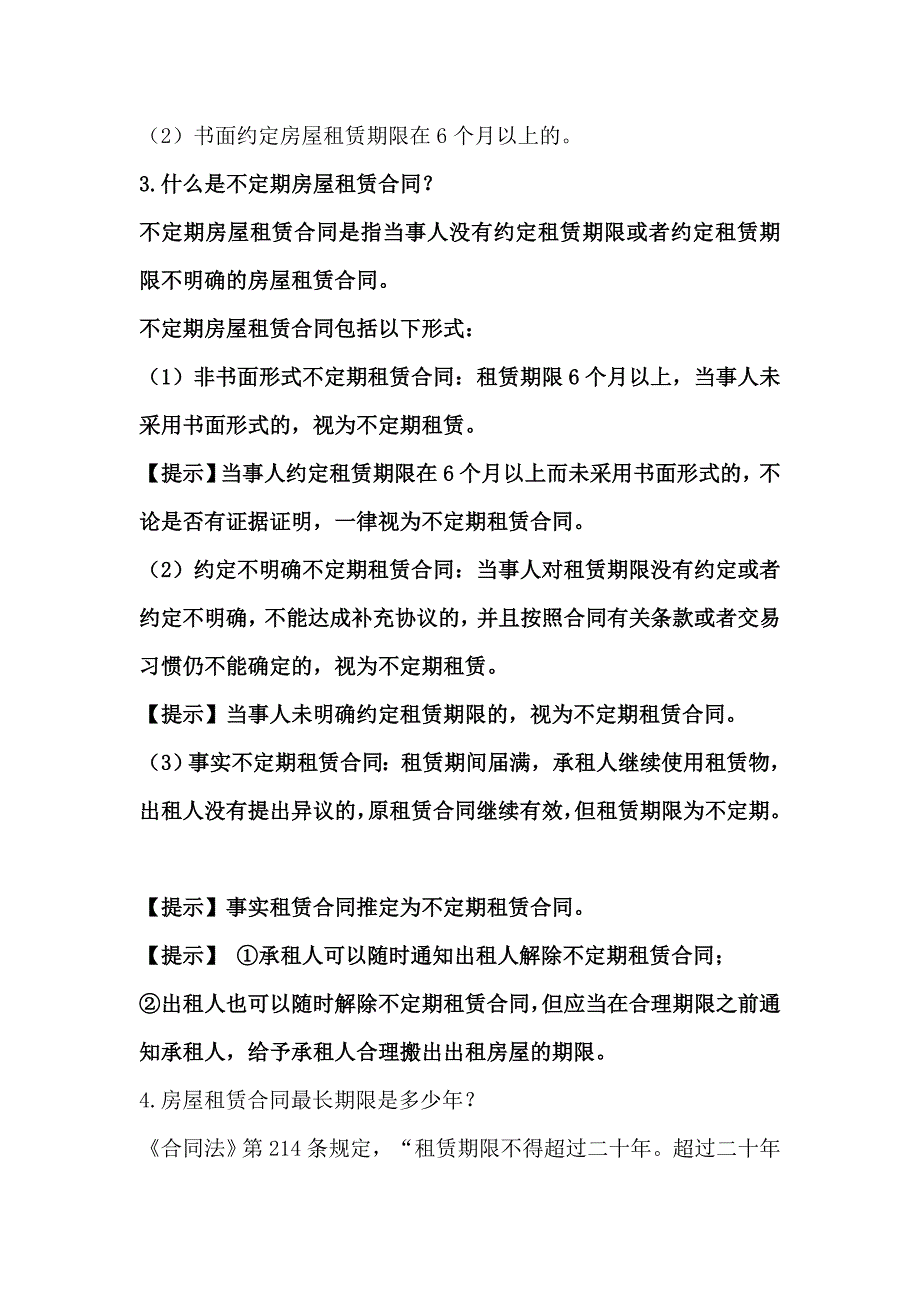 房屋租赁20类常见纠纷_第2页