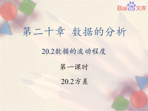 人教版数学初二下册20.2数据的波动程度（1）