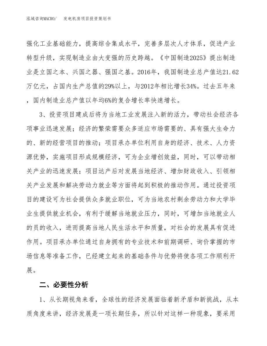 发电机房项目投资策划书.docx_第5页