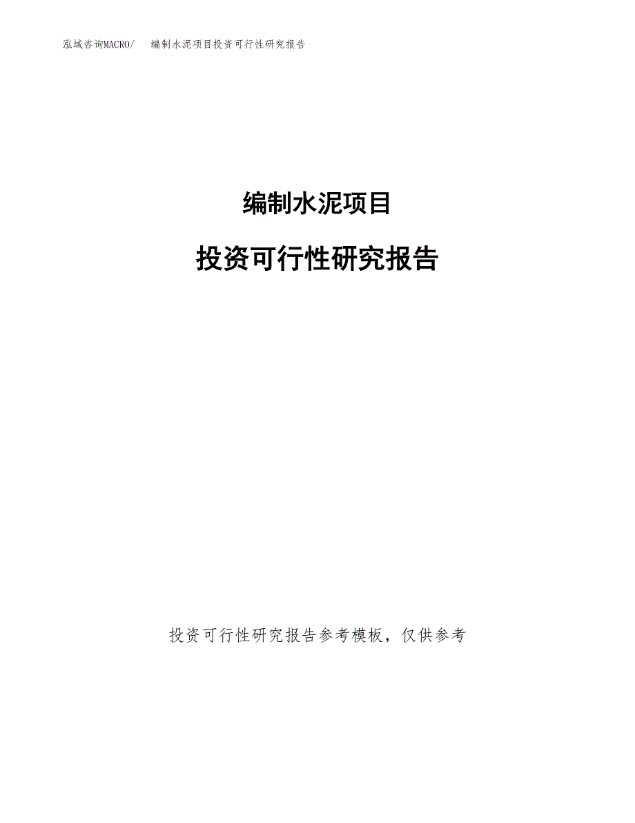 编制水泥项目投资可行性研究报告.docx_第1页