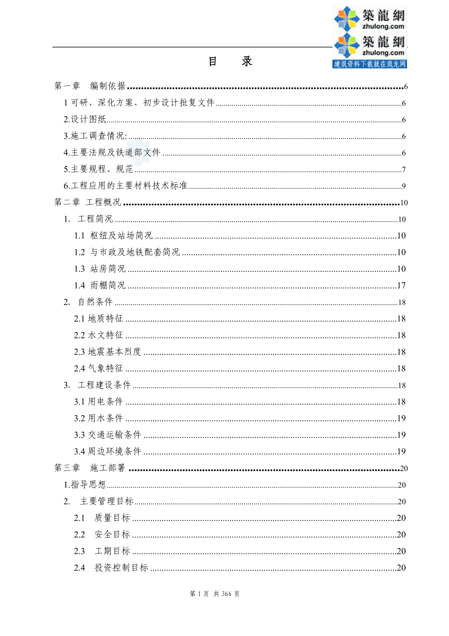 福建大跨度钢结构站房工程施工组织设计_第1页