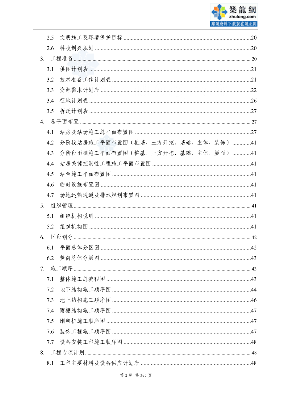 福建大跨度钢结构站房工程施工组织设计_第2页