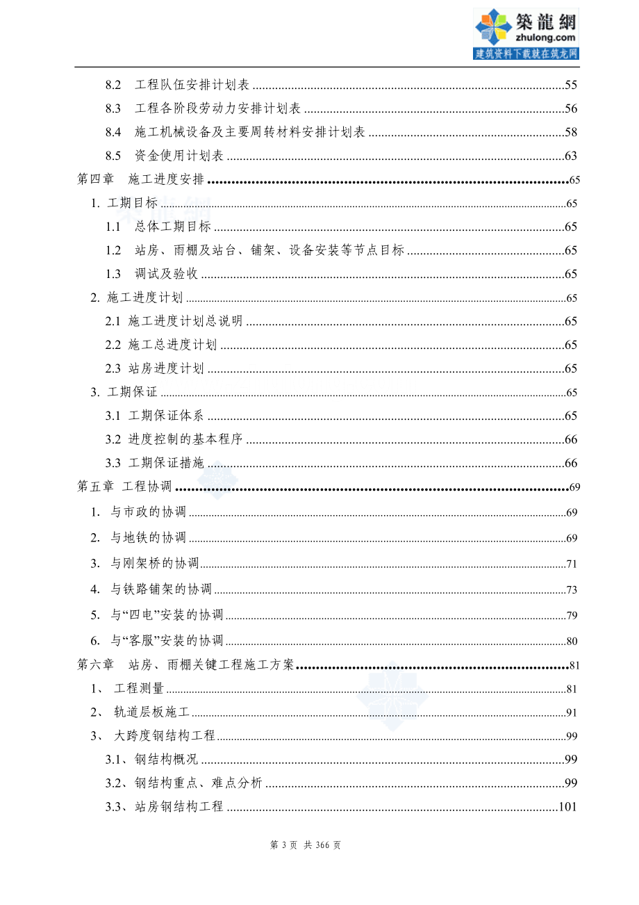 福建大跨度钢结构站房工程施工组织设计_第3页