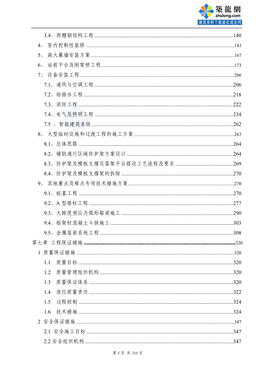 福建大跨度钢结构站房工程施工组织设计_第4页