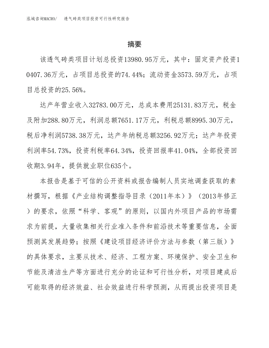 透气砖类项目投资可行性研究报告.docx_第2页