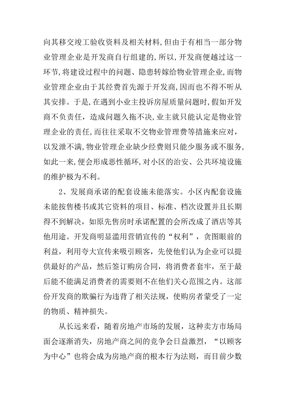 工商管理专业毕业论文范文 试析当前我国房地产市场中业主与开发商之间的矛盾及解决_第3页