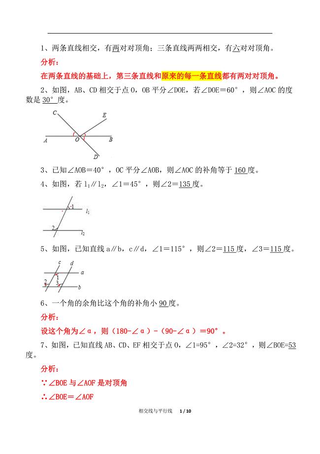 初中数学七年级相交线与平行线单元复习（精析）一