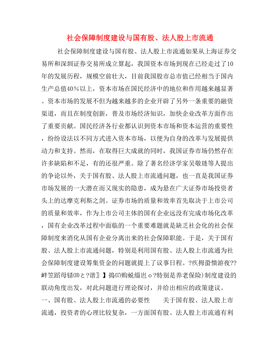 社会保障制度建设与国有股、法人股上市流通_第1页