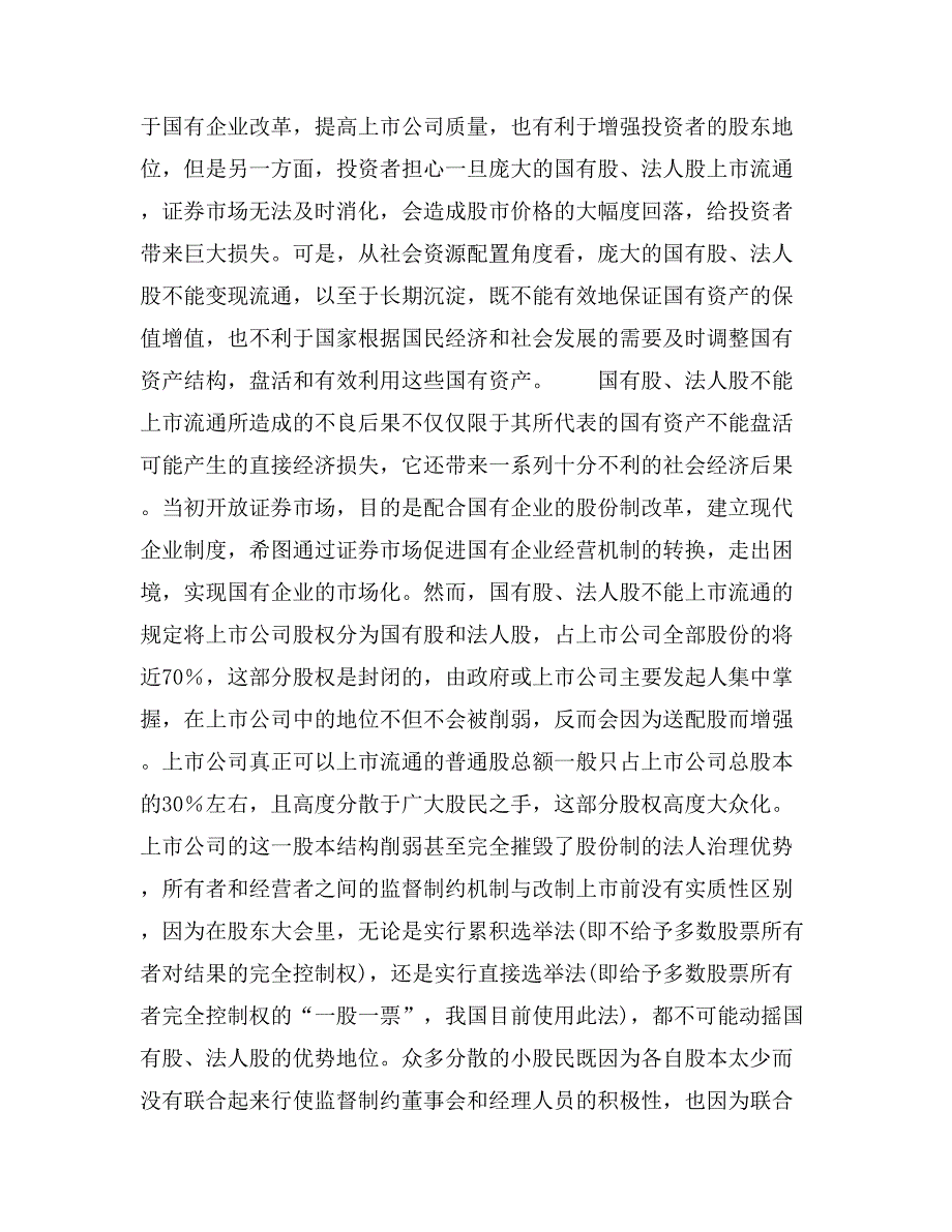 社会保障制度建设与国有股、法人股上市流通_第2页