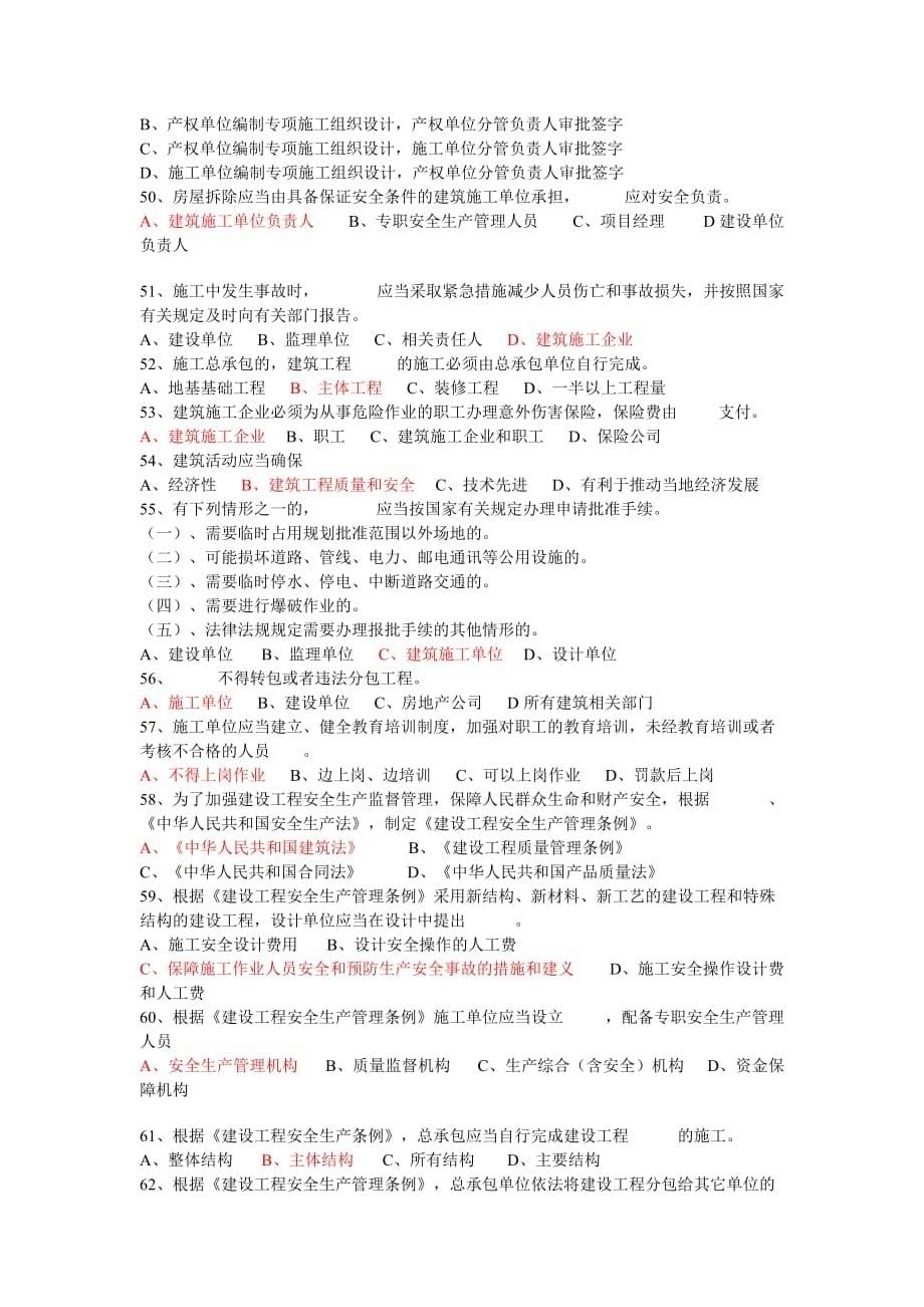 最新江苏省建筑施工企业项目负责人安全管理b证_第5页
