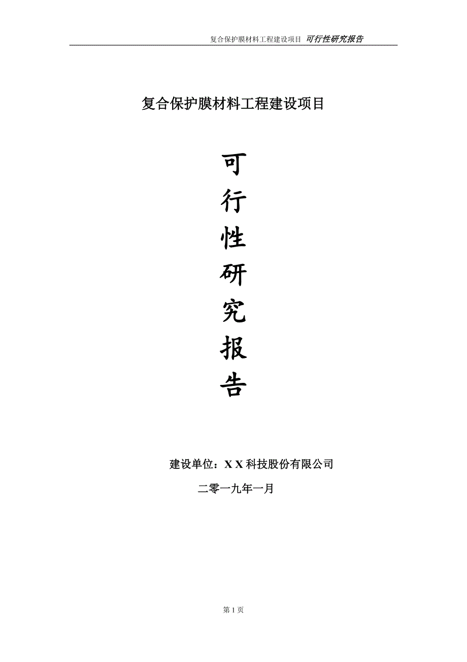 复合保护膜材料项目可行性研究报告（建议书模板）_第1页