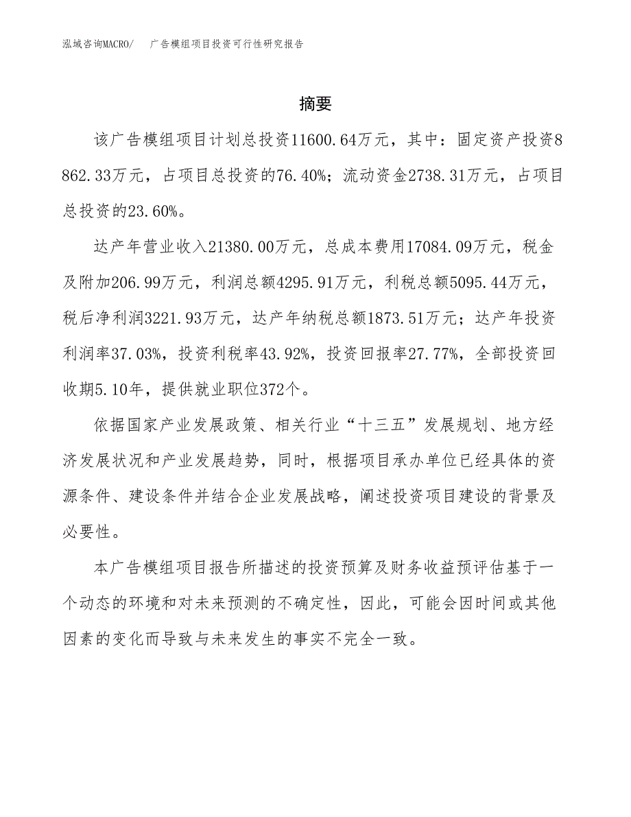 广告模组项目投资可行性研究报告.docx_第2页