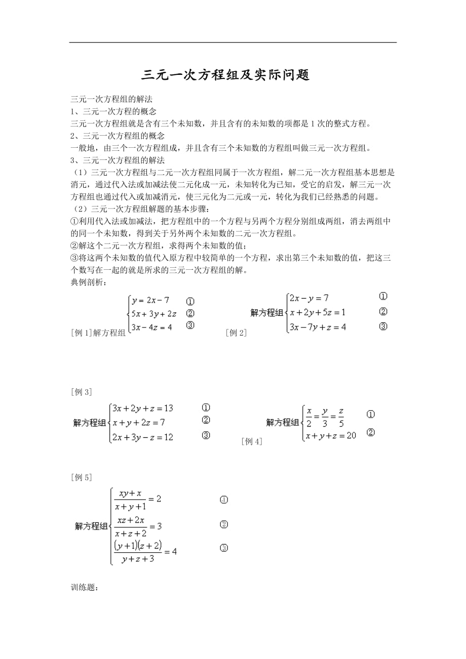 三元一次方程组及实际问题_第1页