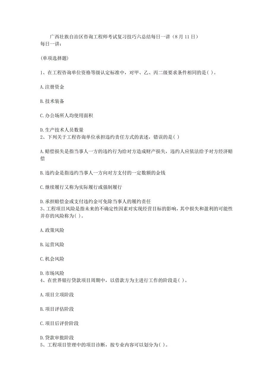 广西壮族自治区咨询工程师考试复习技巧六总结每日一讲(月日)_第1页