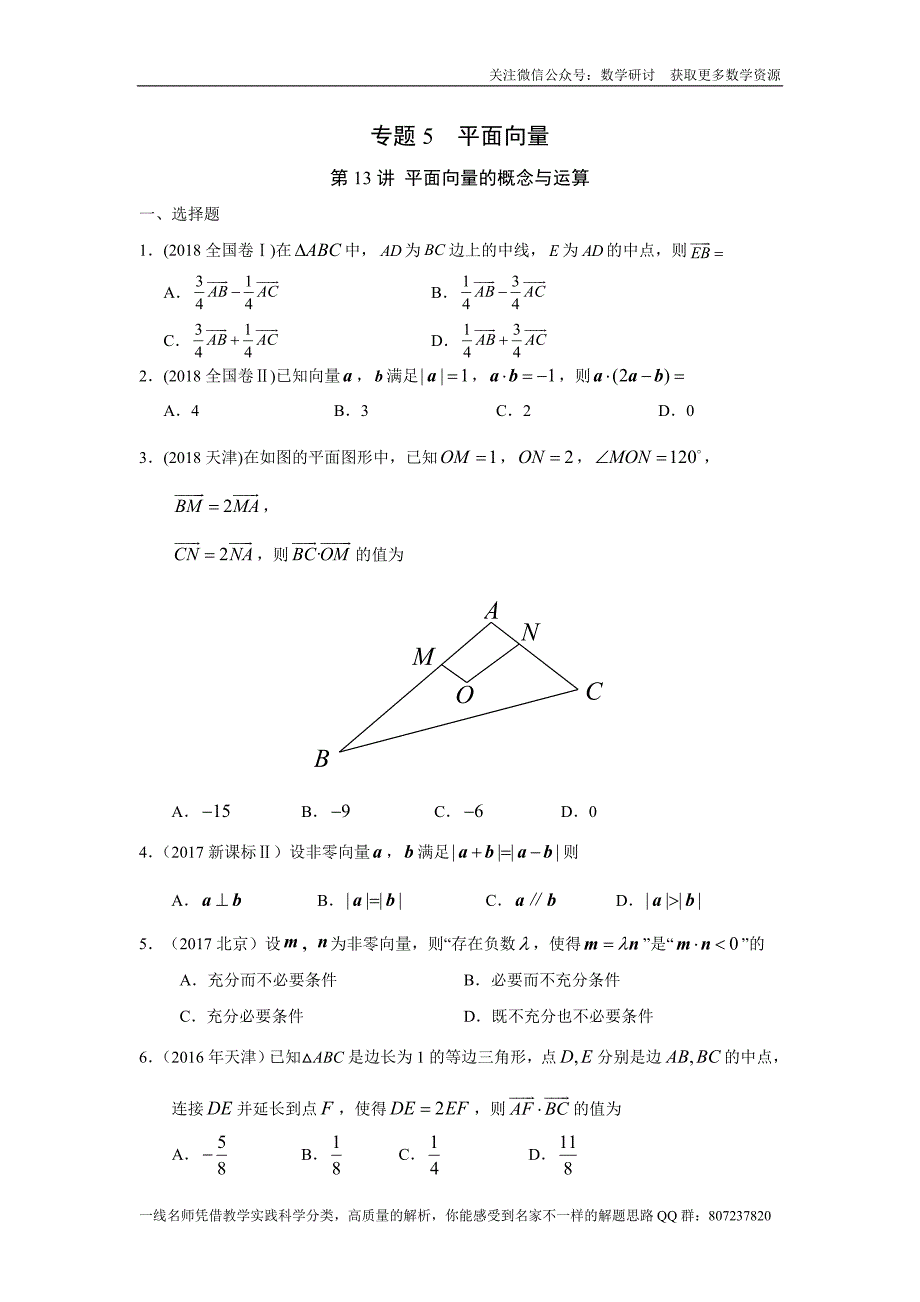 高考文科数学专题研讨《平面向量--平面向量的概念与运算》(历年高考原题及评析)_第1页