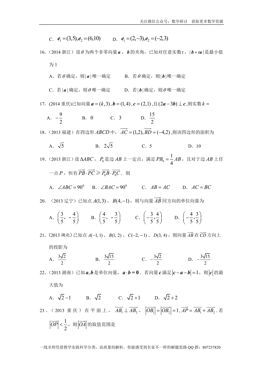 高考文科数学专题研讨《平面向量--平面向量的概念与运算》(历年高考原题及评析)_第3页