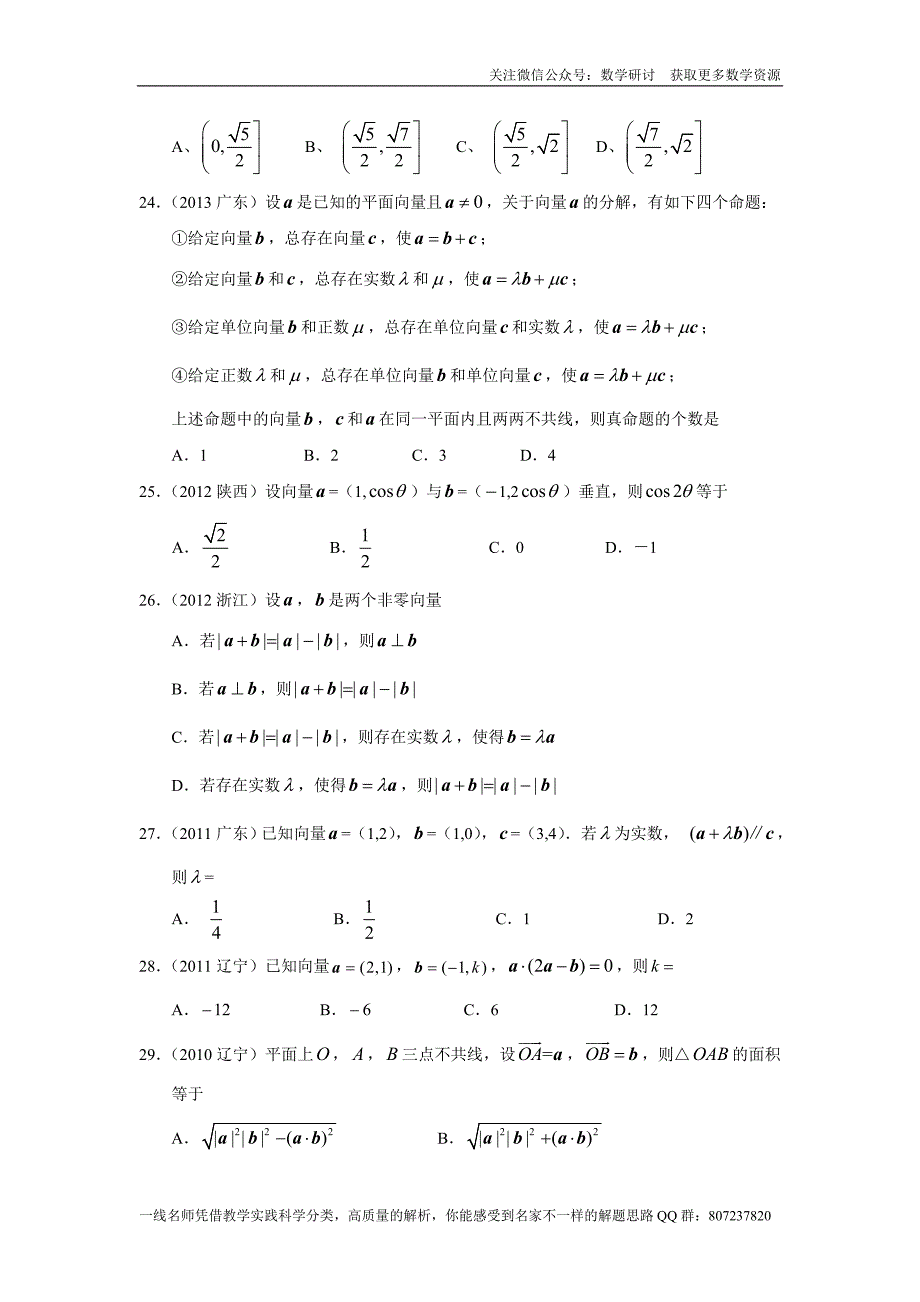 高考文科数学专题研讨《平面向量--平面向量的概念与运算》(历年高考原题及评析)_第4页