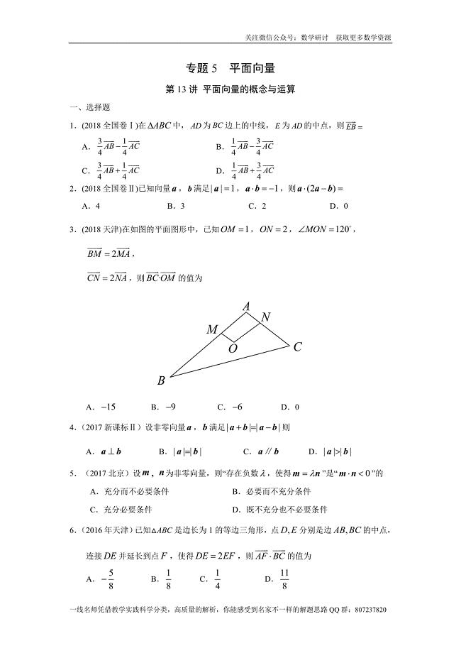 高考文科数学专题研讨《平面向量--平面向量的概念与运算》(历年高考原题及评析)