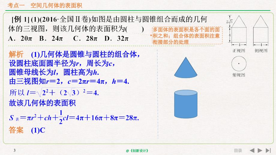 人教A版2020年高考数学（理）一轮复习《空间几何体的表面积与体积》_第3页