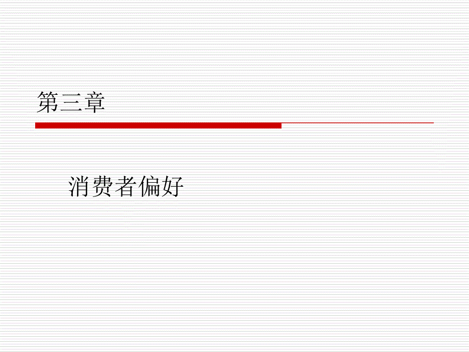 三消费者偏好_第1页