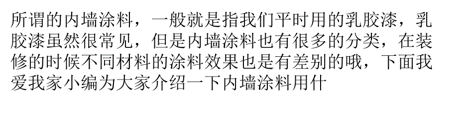 完美墙面养成计划 内墙涂料施工工艺教材_第1页