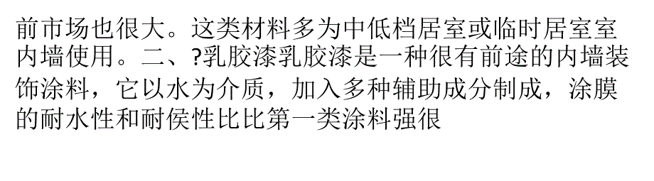 完美墙面养成计划 内墙涂料施工工艺教材_第4页