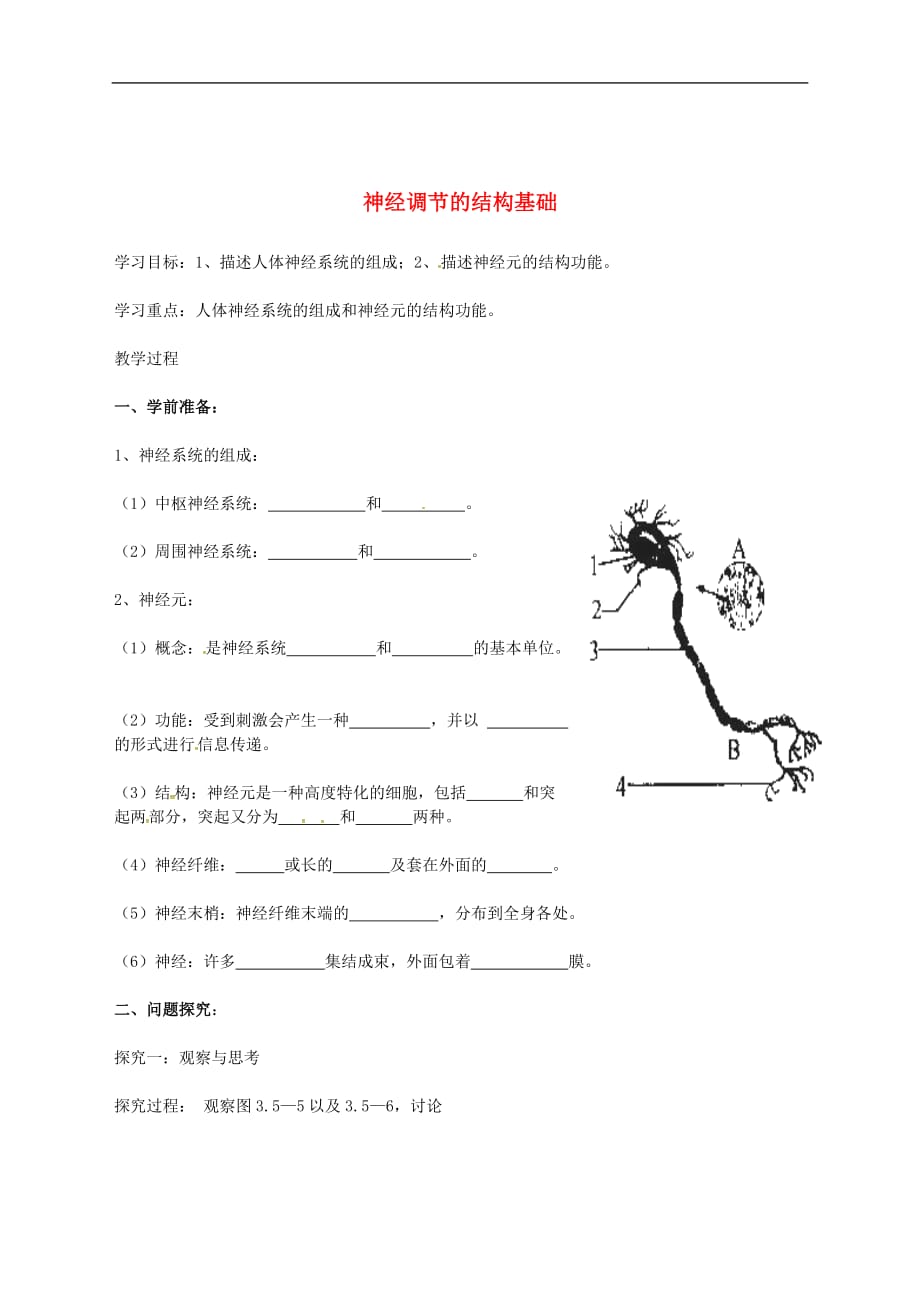 山东郓城县七年级生物下册3.5.2神经调节的结构基础导学案1(无答案)（新版）济南版_第1页