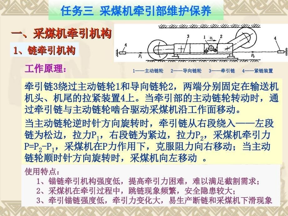 任务三采煤机牵引部维护保养解读_第5页